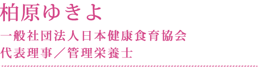 柏原ゆきよ一般社団法人日本健康食育協会代表理事／管理栄養士