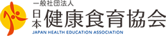 一般社団法人日本健康食育協会